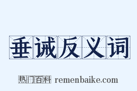 垂诫反义词是什么意思的图片